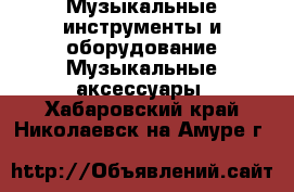 Музыкальные инструменты и оборудование Музыкальные аксессуары. Хабаровский край,Николаевск-на-Амуре г.